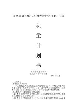 龙湖.北城天街枫香庭住宅区F、G座质量计划书