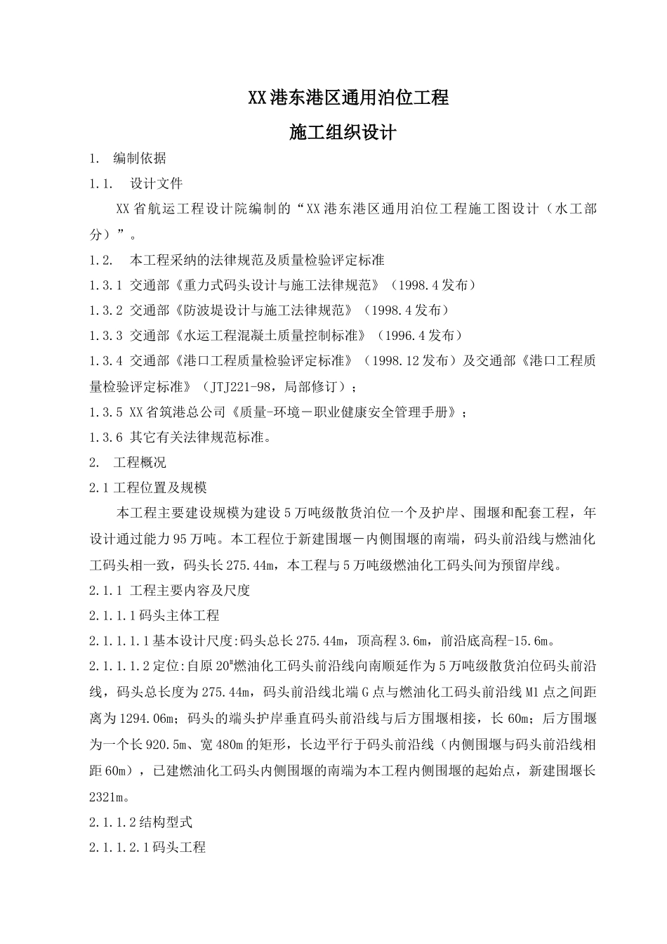 龙口港通用泊位工程施工组织设计_第1页