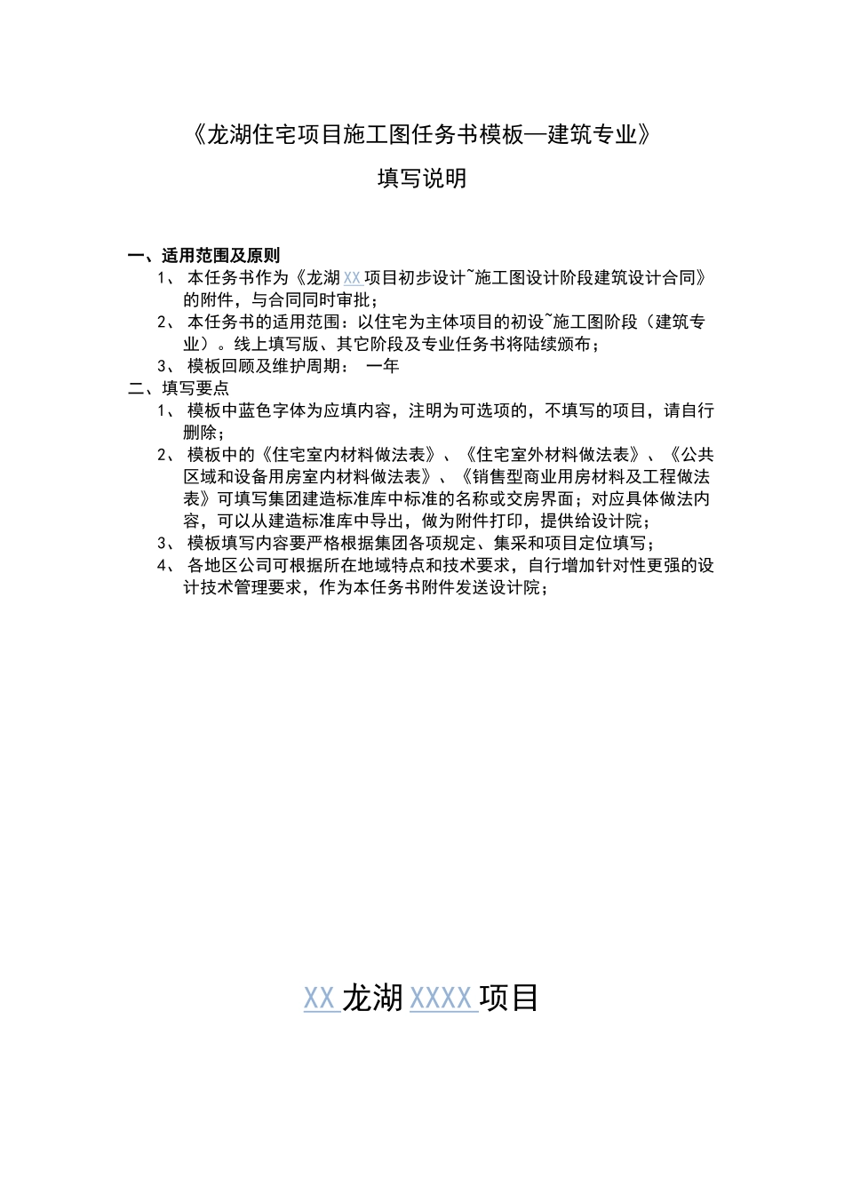 龙湖集团住宅施工图任务书模板2025_第1页