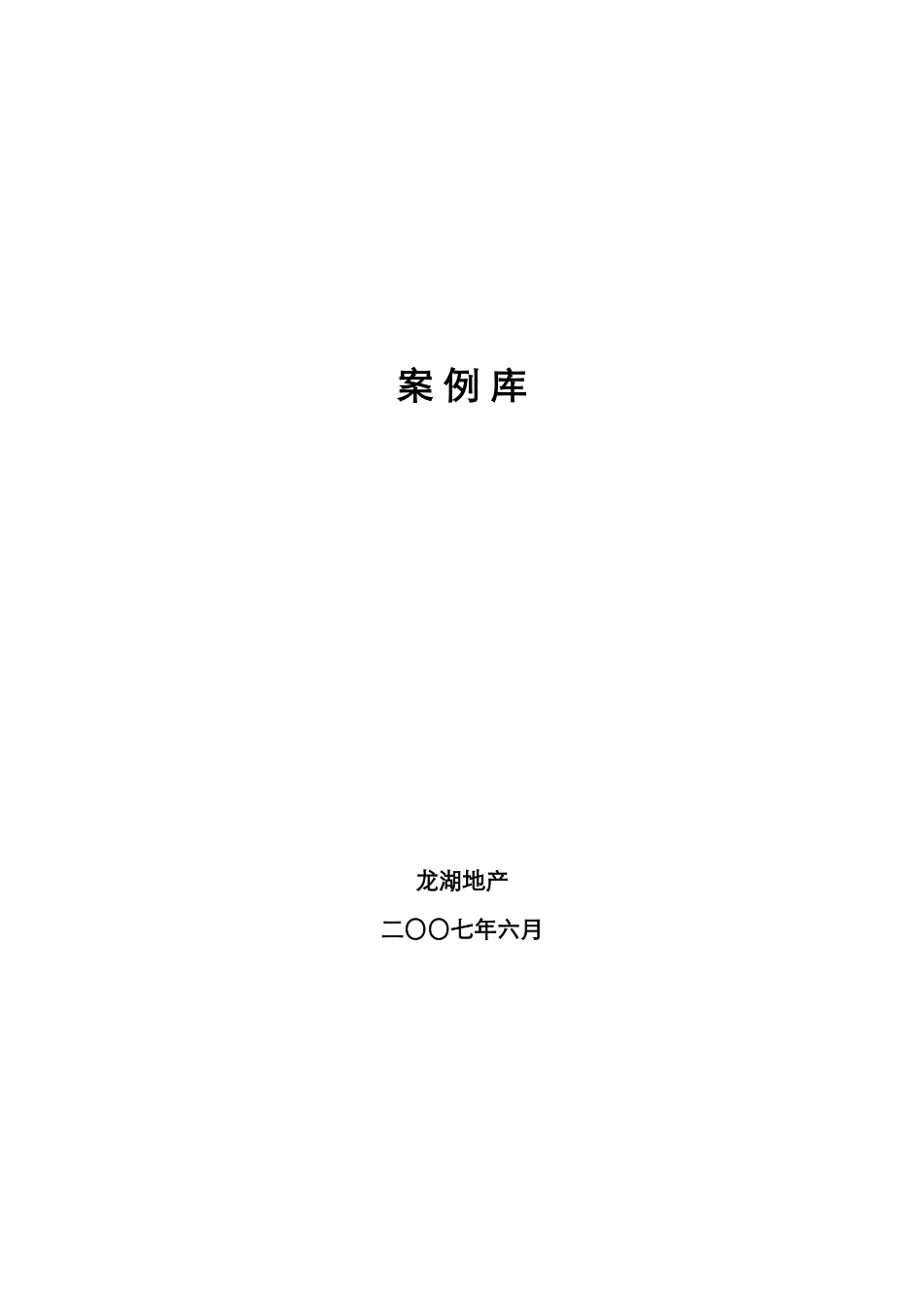 龙湖地产案例库_第1页
