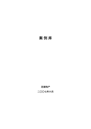 龙湖地产案例库