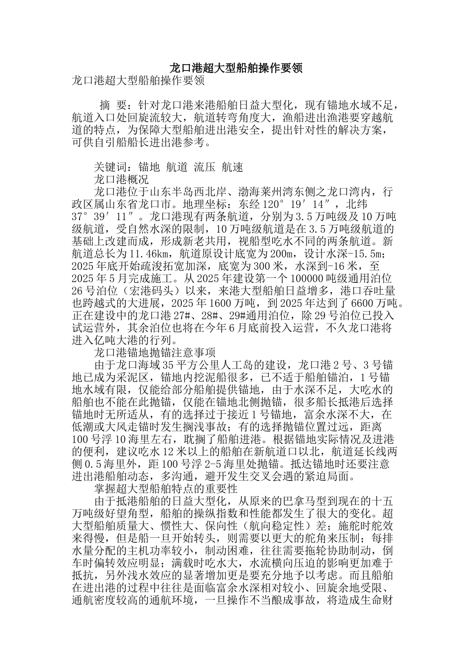 龙口港超大型船舶操作要领_第1页