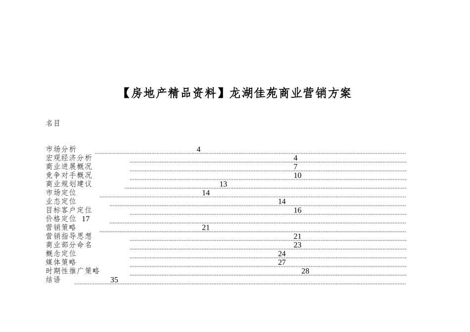 龙湖佳苑商业营销方案_第1页