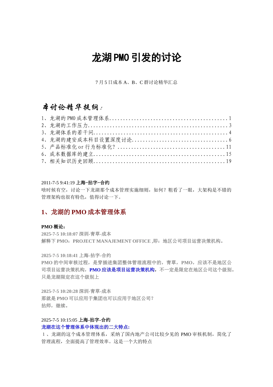 龙湖PMO引发的讨论-成本群聊天精华_第1页