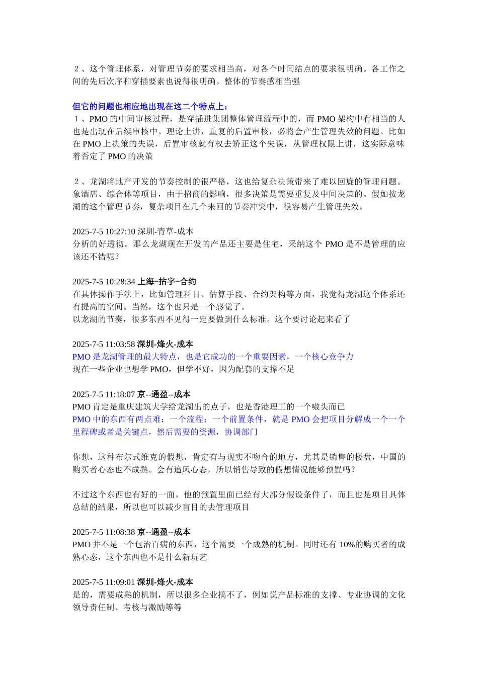 龙湖PMO引发的讨论-成本群聊天精华_第2页