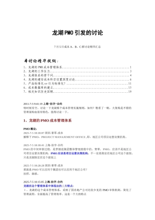 龙湖PMO引发的讨论-成本群聊天精华