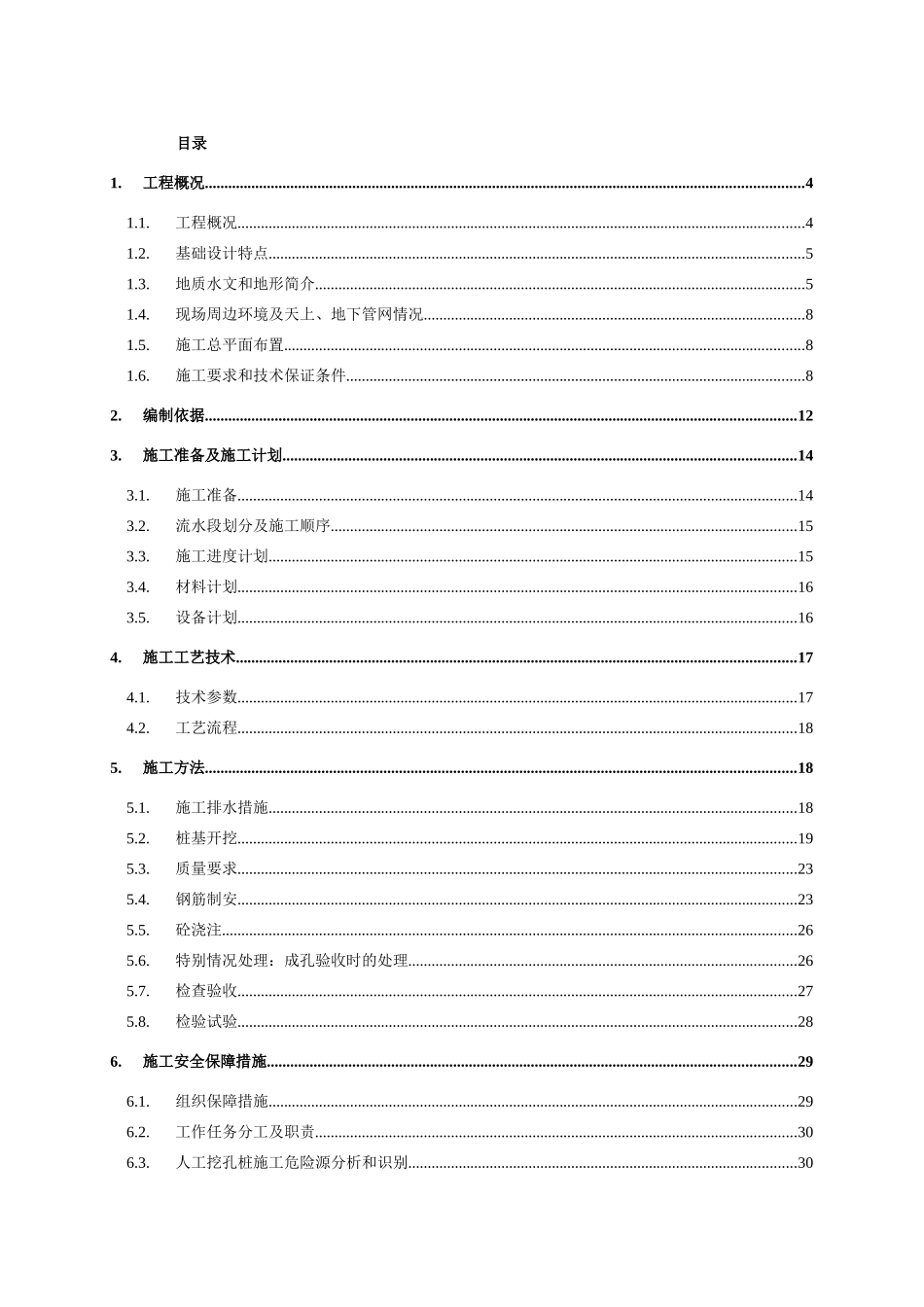 龙湖·春森彼岸四期工程T2-6栋人工挖孔桩安全施工专项方案_第1页
