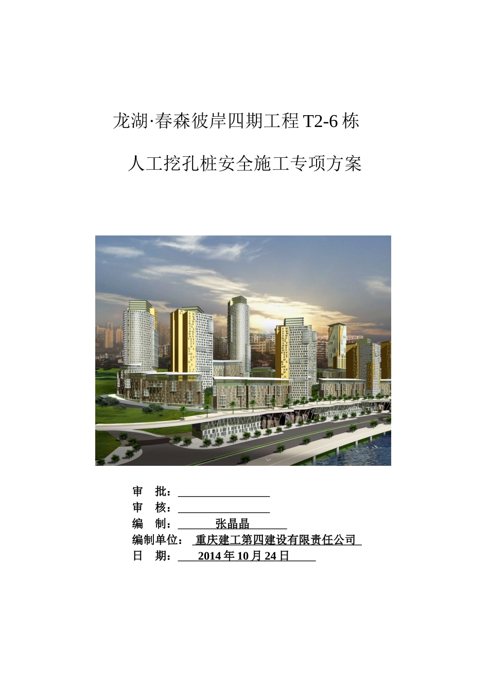 龙湖·春森彼岸四期工程T2-6栋人工挖孔桩安全施工专项方案_第3页