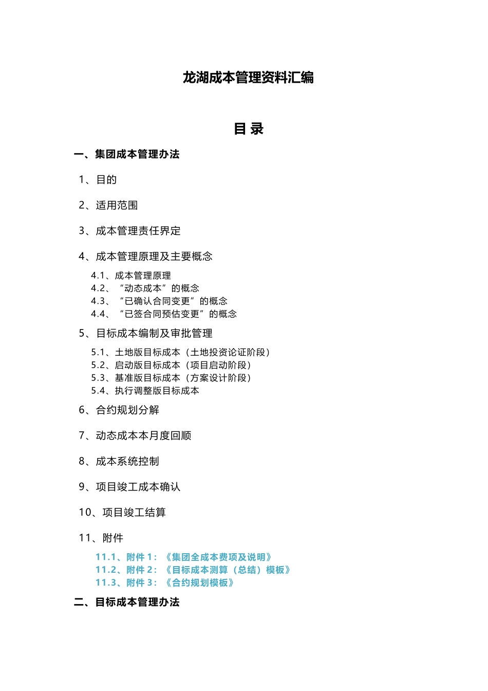 龙湖成本管理资料汇编_第1页