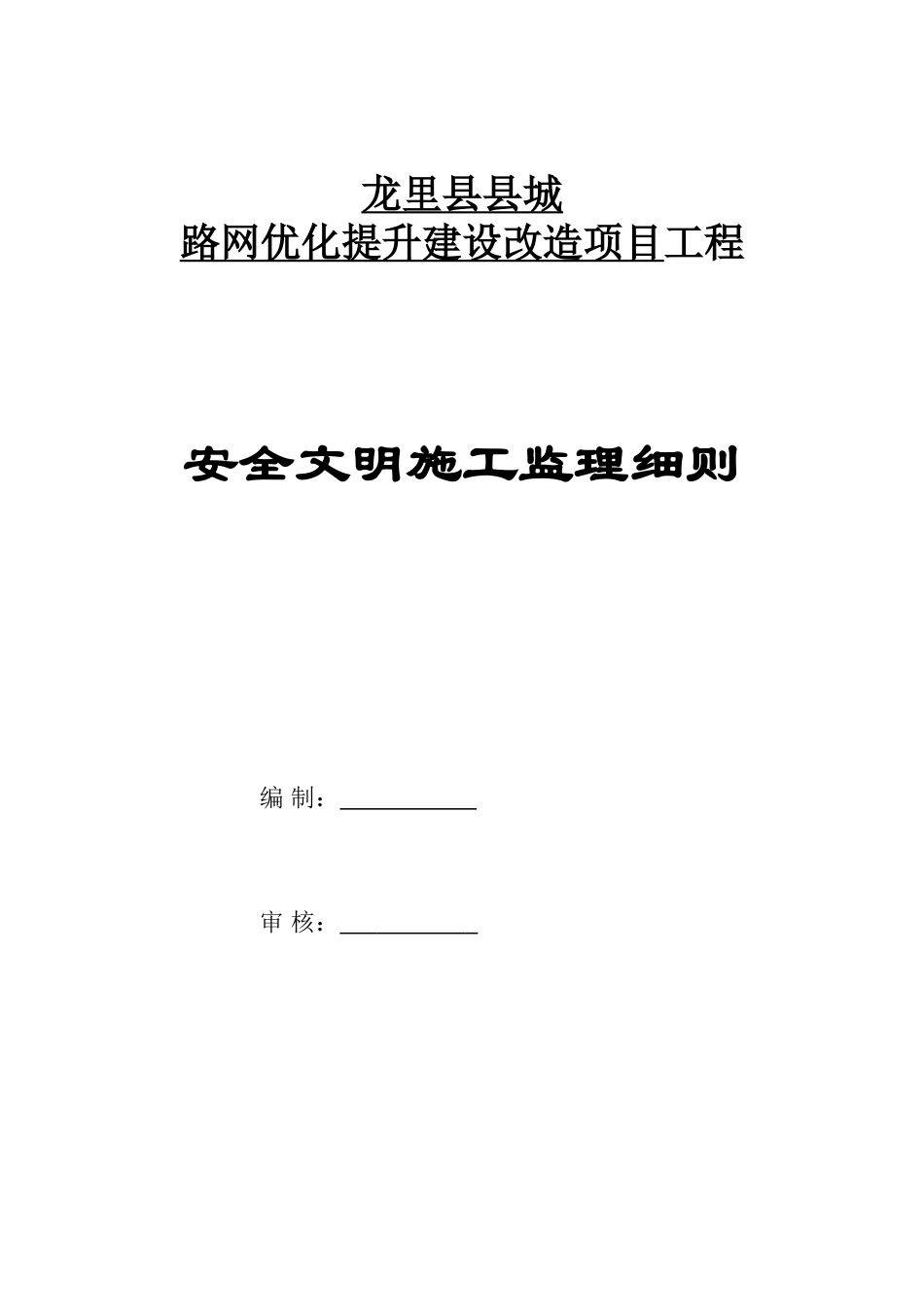 龙里县路网改造工程安全监理细则_第1页