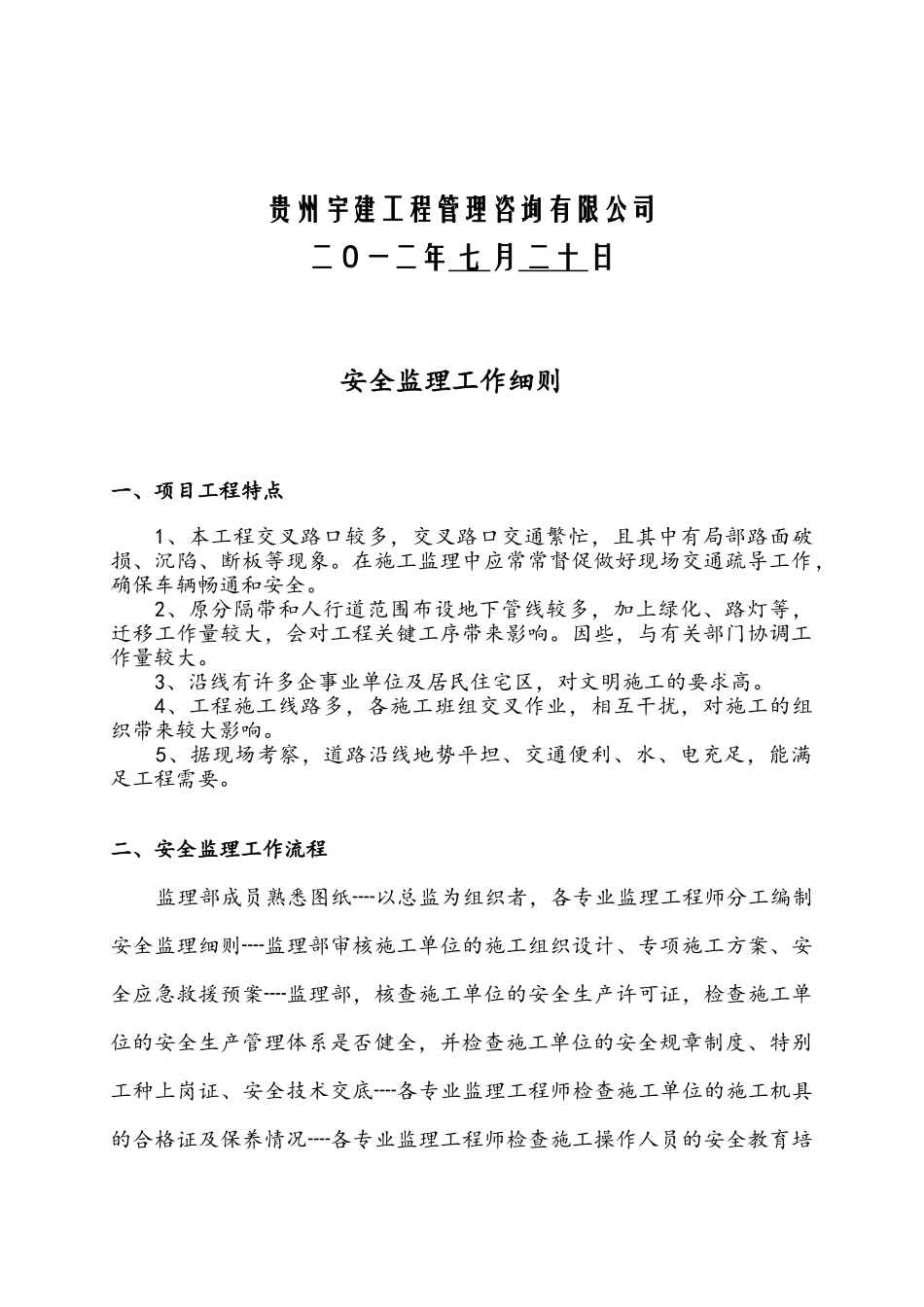 龙里县路网改造工程安全监理细则_第2页