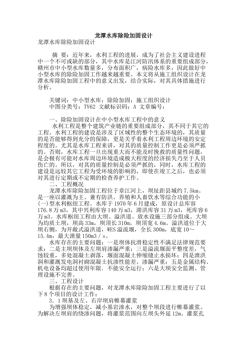 龙潭水库除险加固设计_第1页