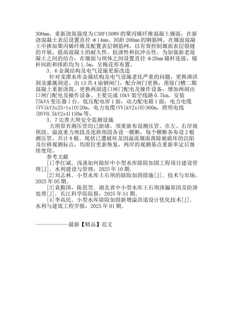龙潭水库除险加固设计_第3页