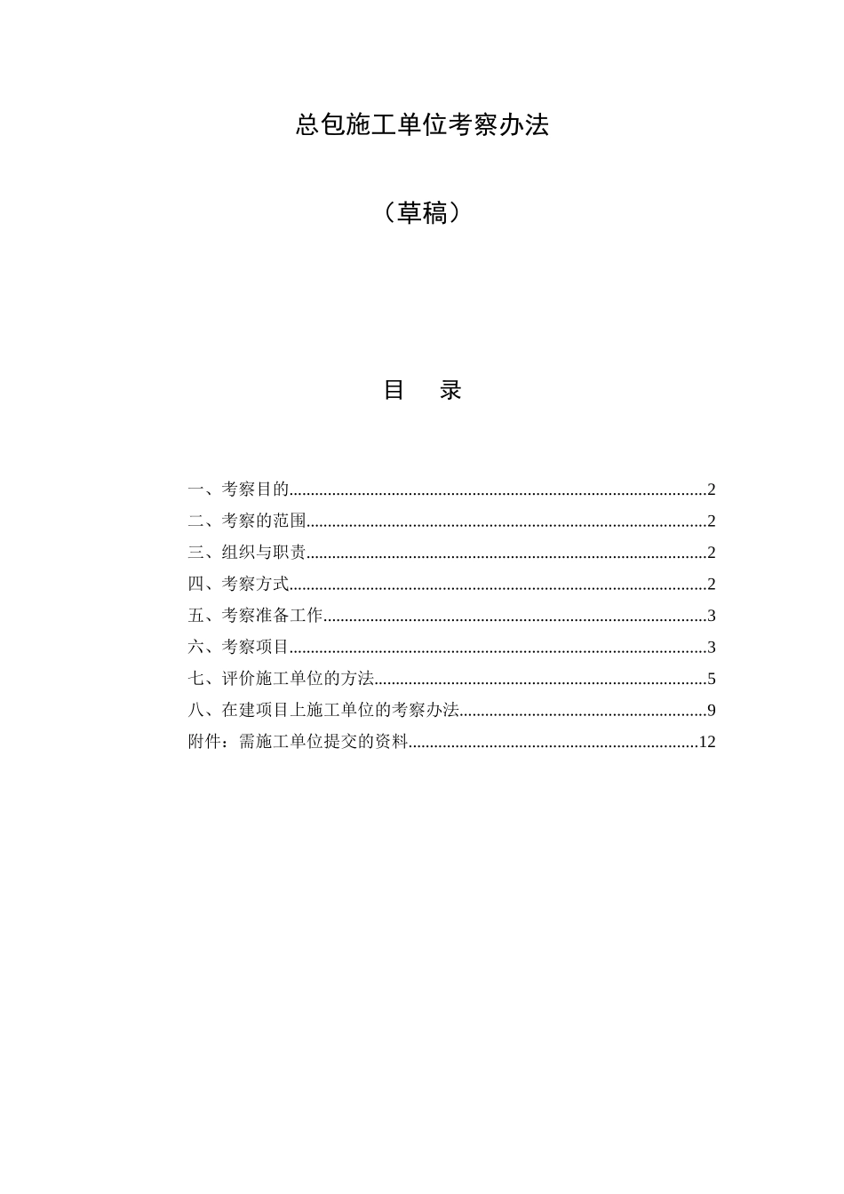 龙湖地产总包施工单位考察办法_第1页