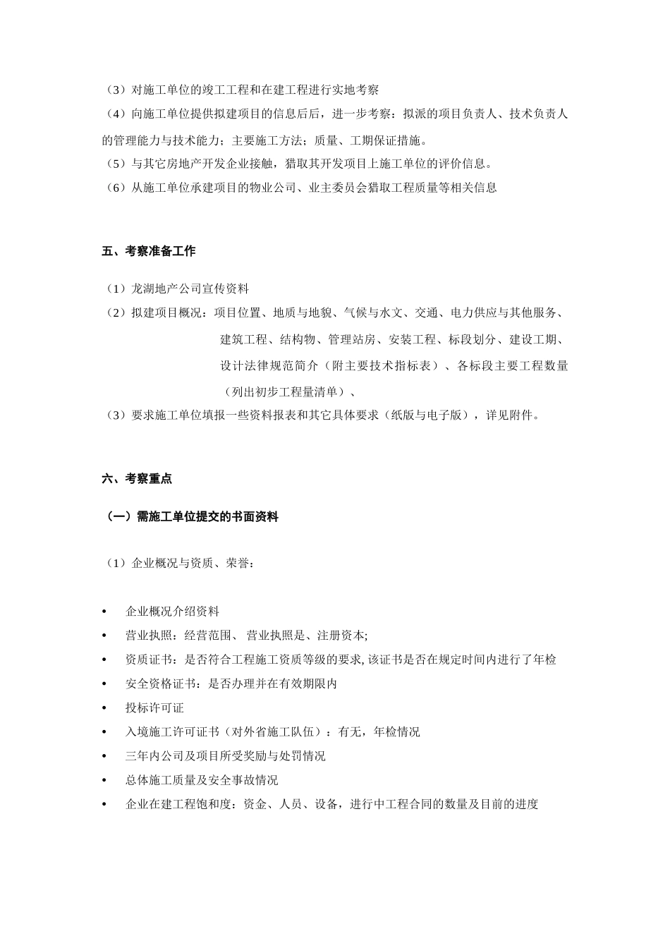 龙湖地产总包施工单位考察办法_第3页