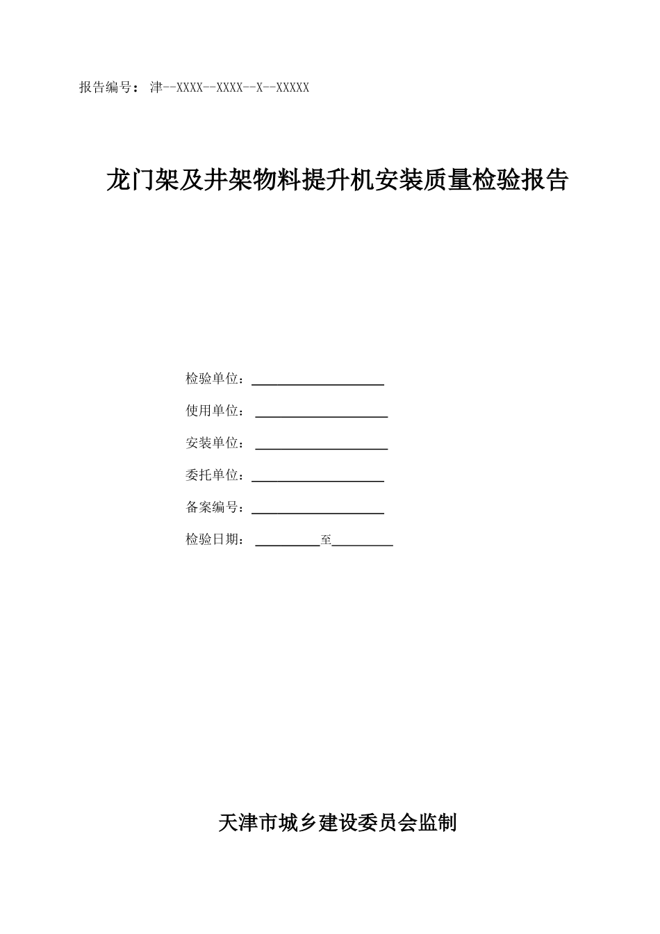 龙门架及井架物料提升机安装质量检验报告_第1页