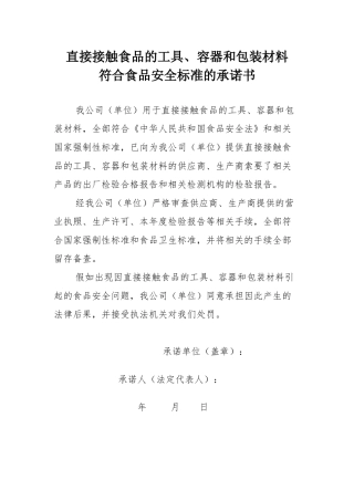 ：直接接触食品的工具、容器和包装材料符合食品安全标准的承诺书