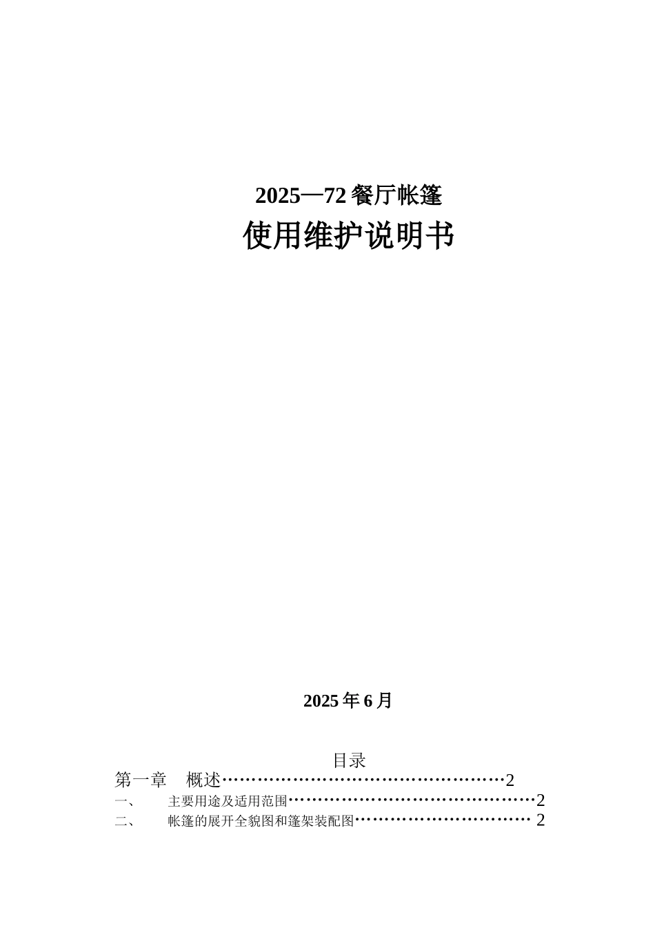 -72㎡餐厅帐篷说明书_第1页
