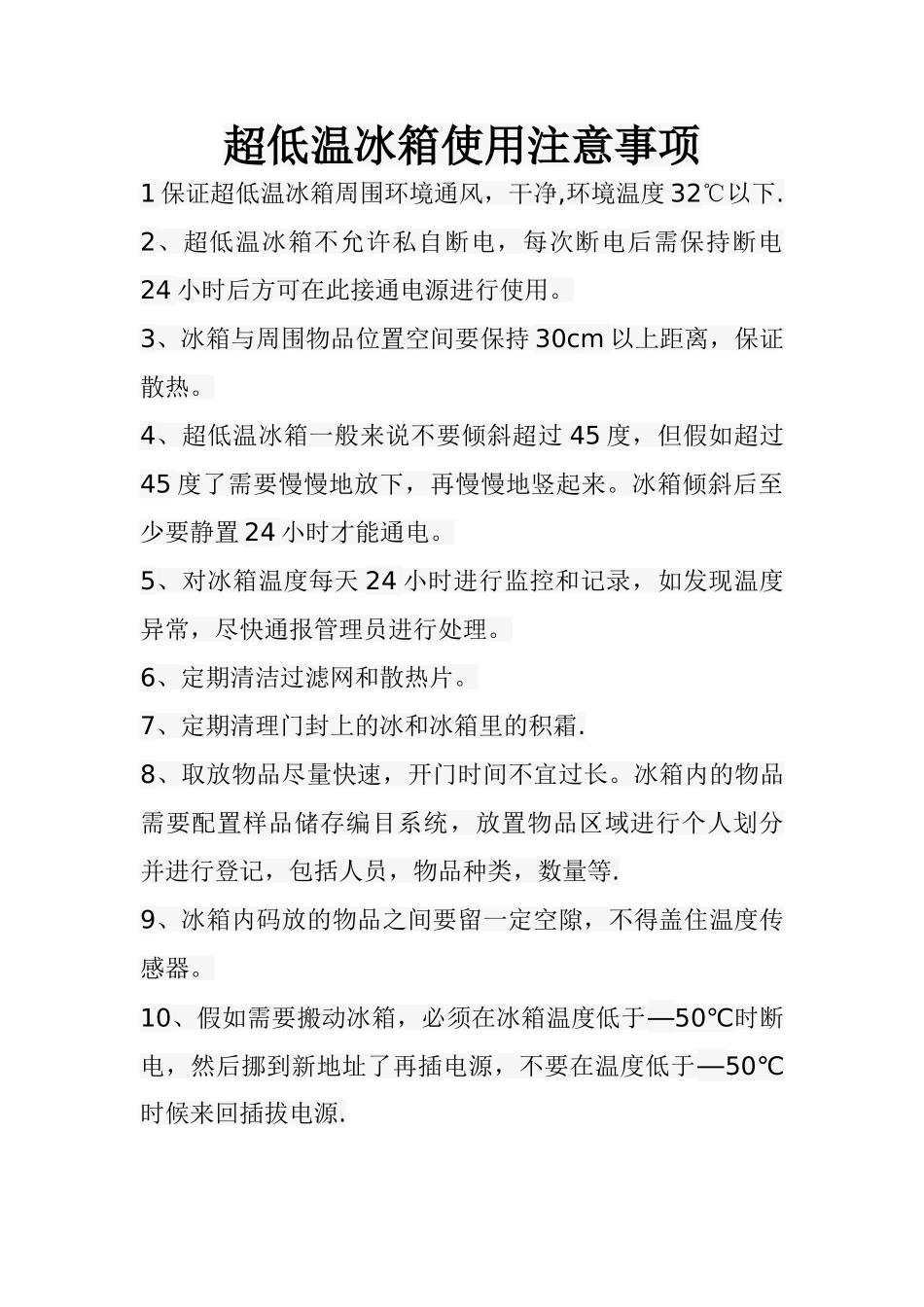 -80超低温冰箱使用注意事项_第1页