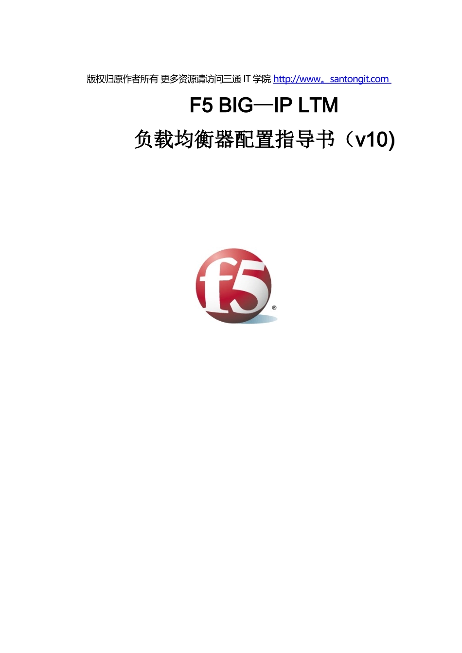 -F5+BIG-IP+LTM+负载均衡器配置指导书_第1页
