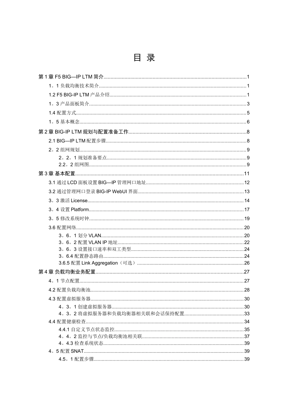 -F5+BIG-IP+LTM+负载均衡器配置指导书_第3页