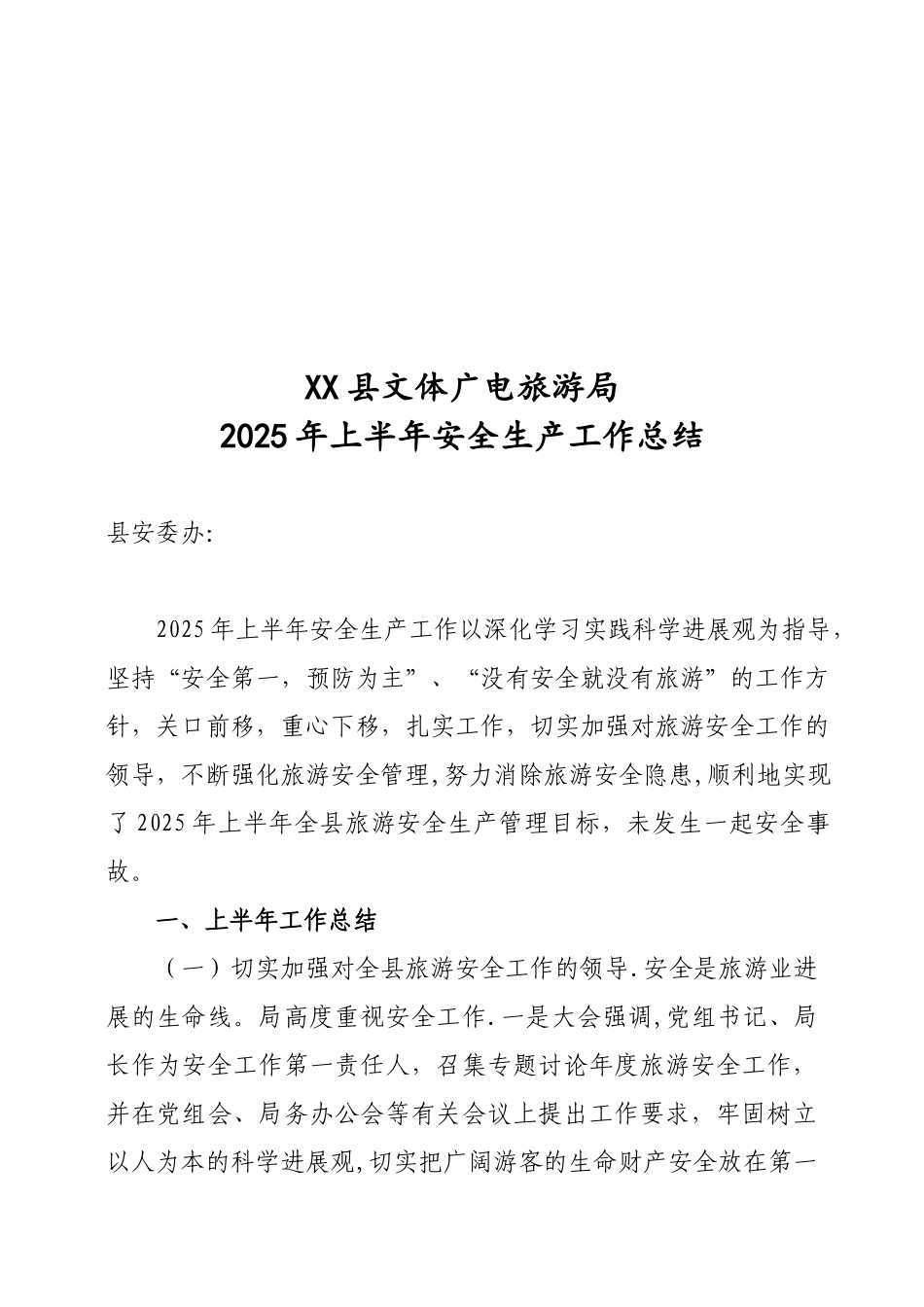 -XX县文体广电旅游局2010年上半年安全生产工作总结_第1页