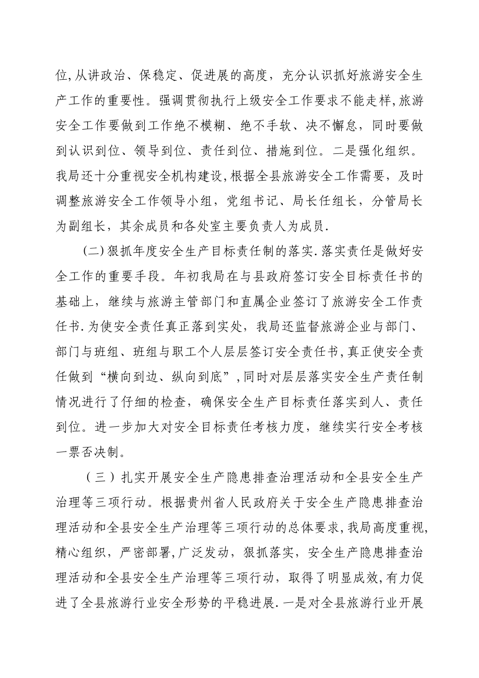 -XX县文体广电旅游局2010年上半年安全生产工作总结_第2页