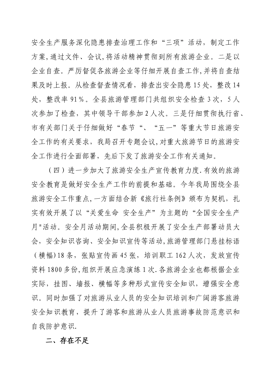 -XX县文体广电旅游局2010年上半年安全生产工作总结_第3页