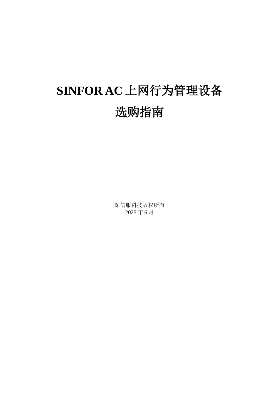 -SINFOR-AC上网行为管理设备选购指南_第1页