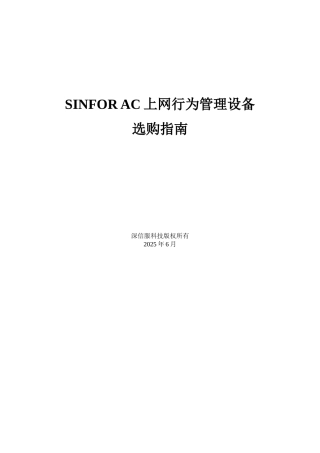 -SINFOR-AC上网行为管理设备选购指南