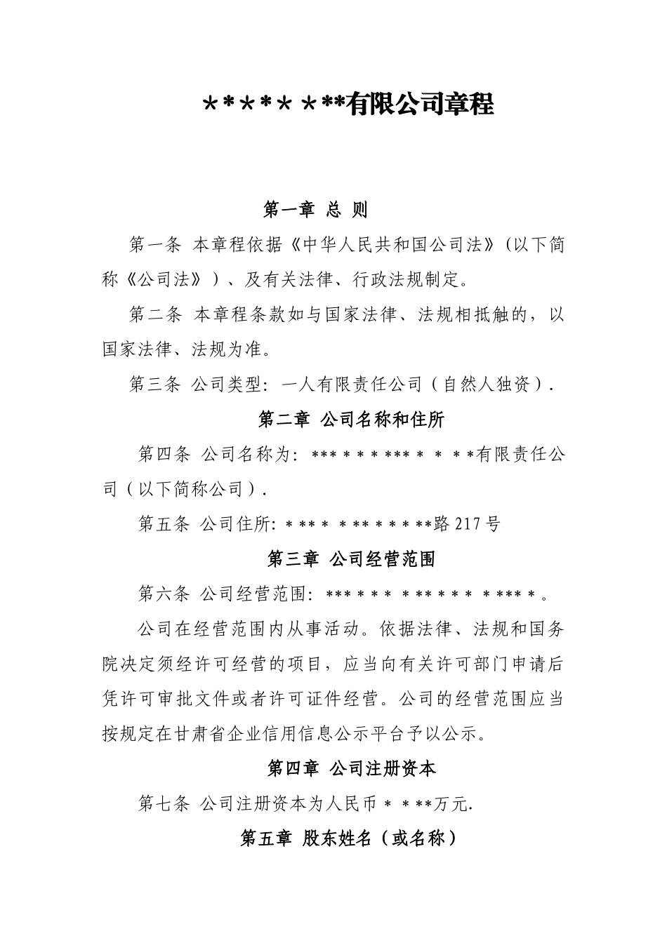 -一人有限责任公司章程_第1页