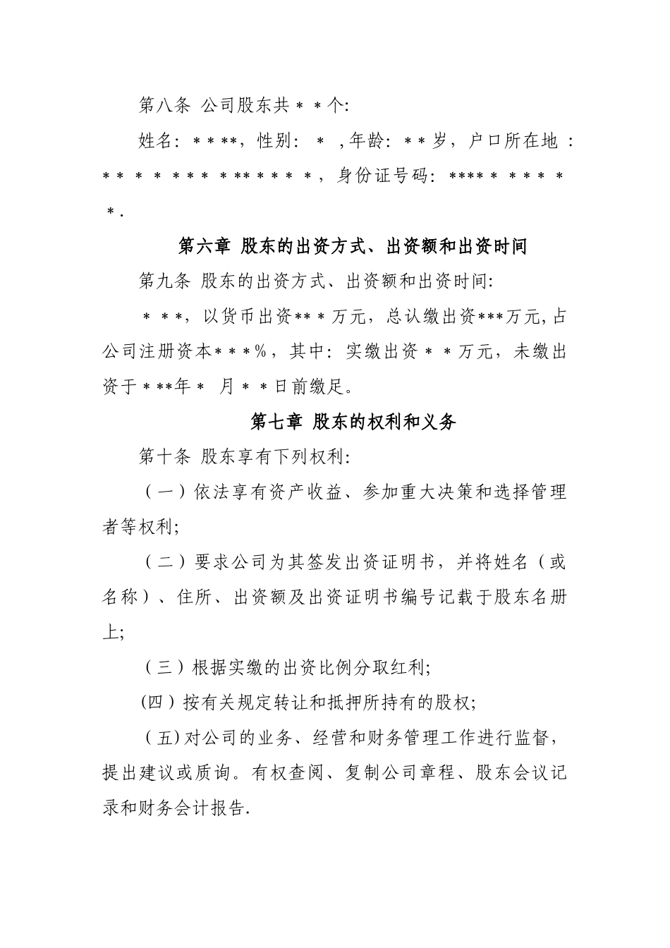 -一人有限责任公司章程_第2页