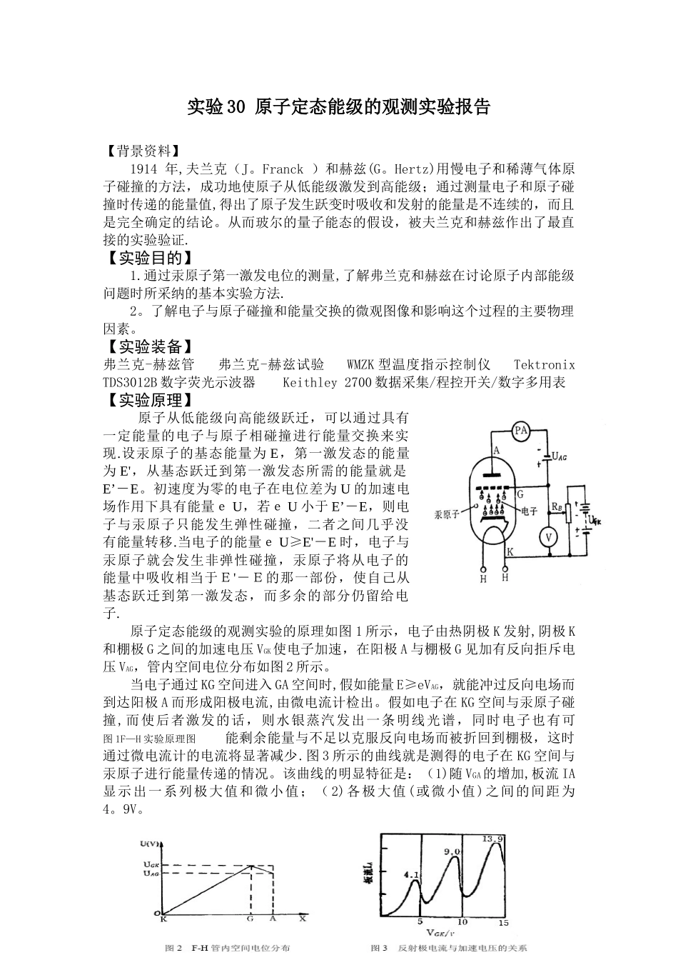-原子定态能级的观测实验报告_第1页