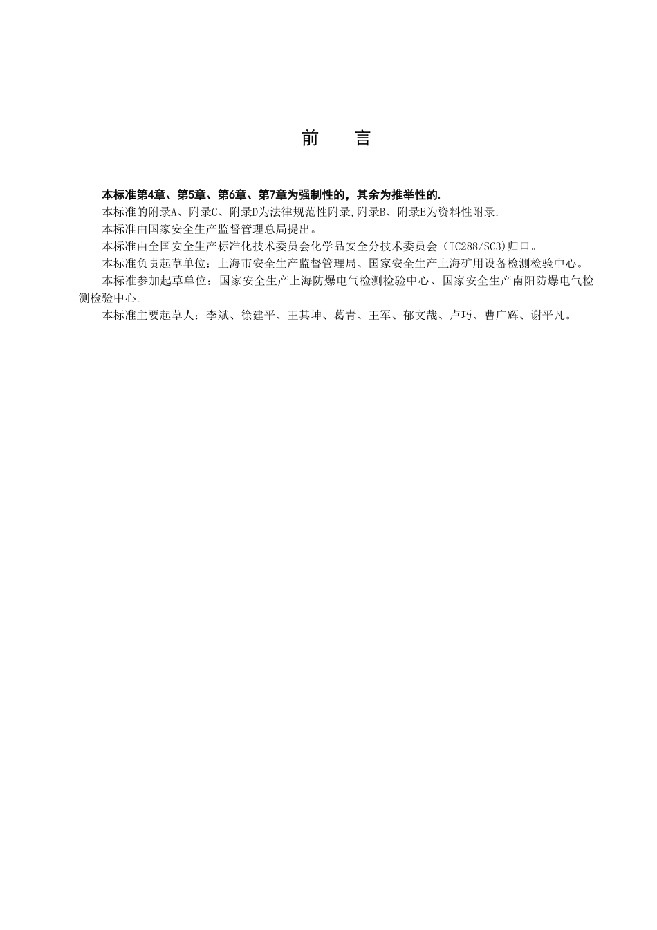 -危险场所电气防爆安全规范_第3页