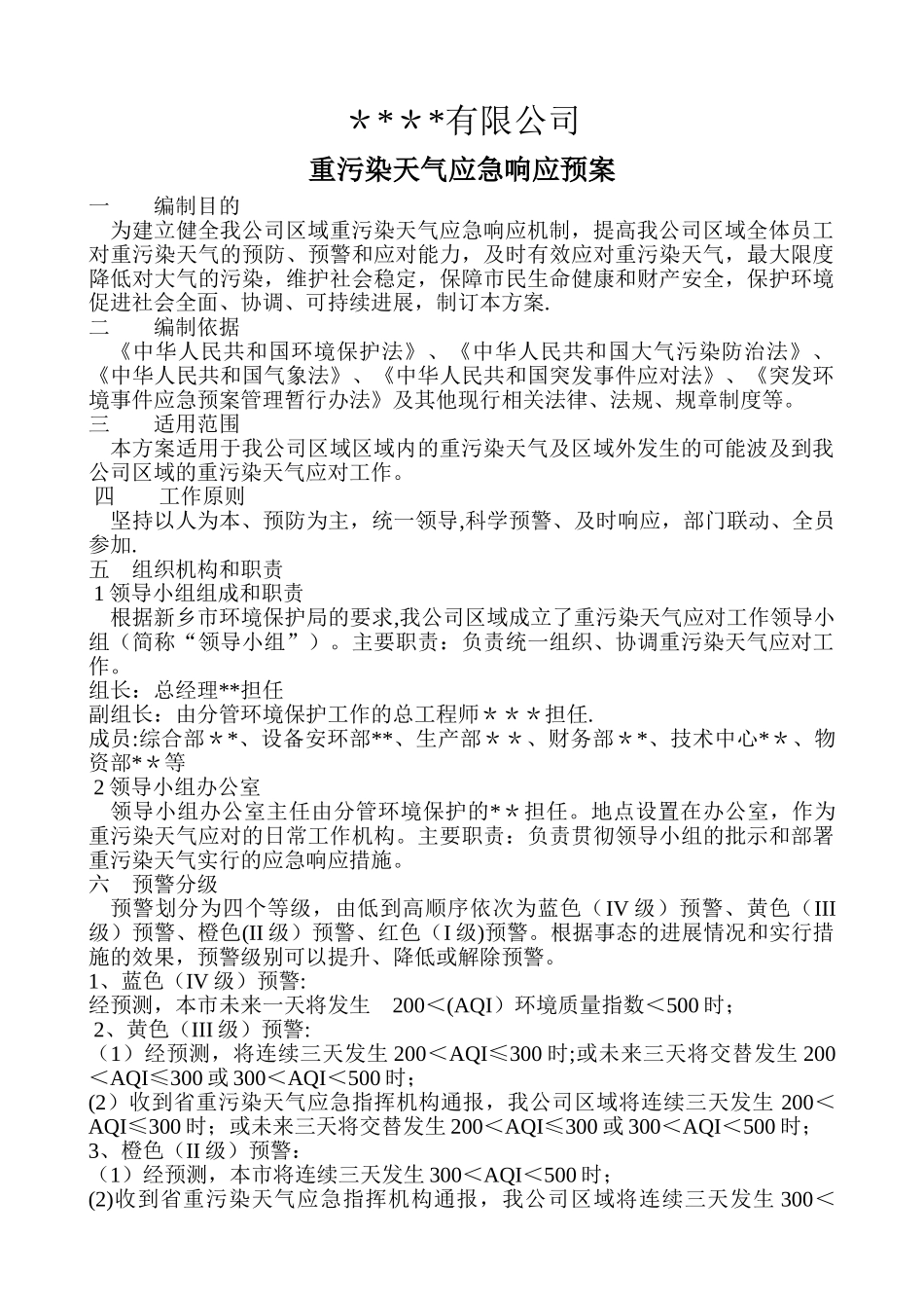 -企业重污染天气应急预案_第1页