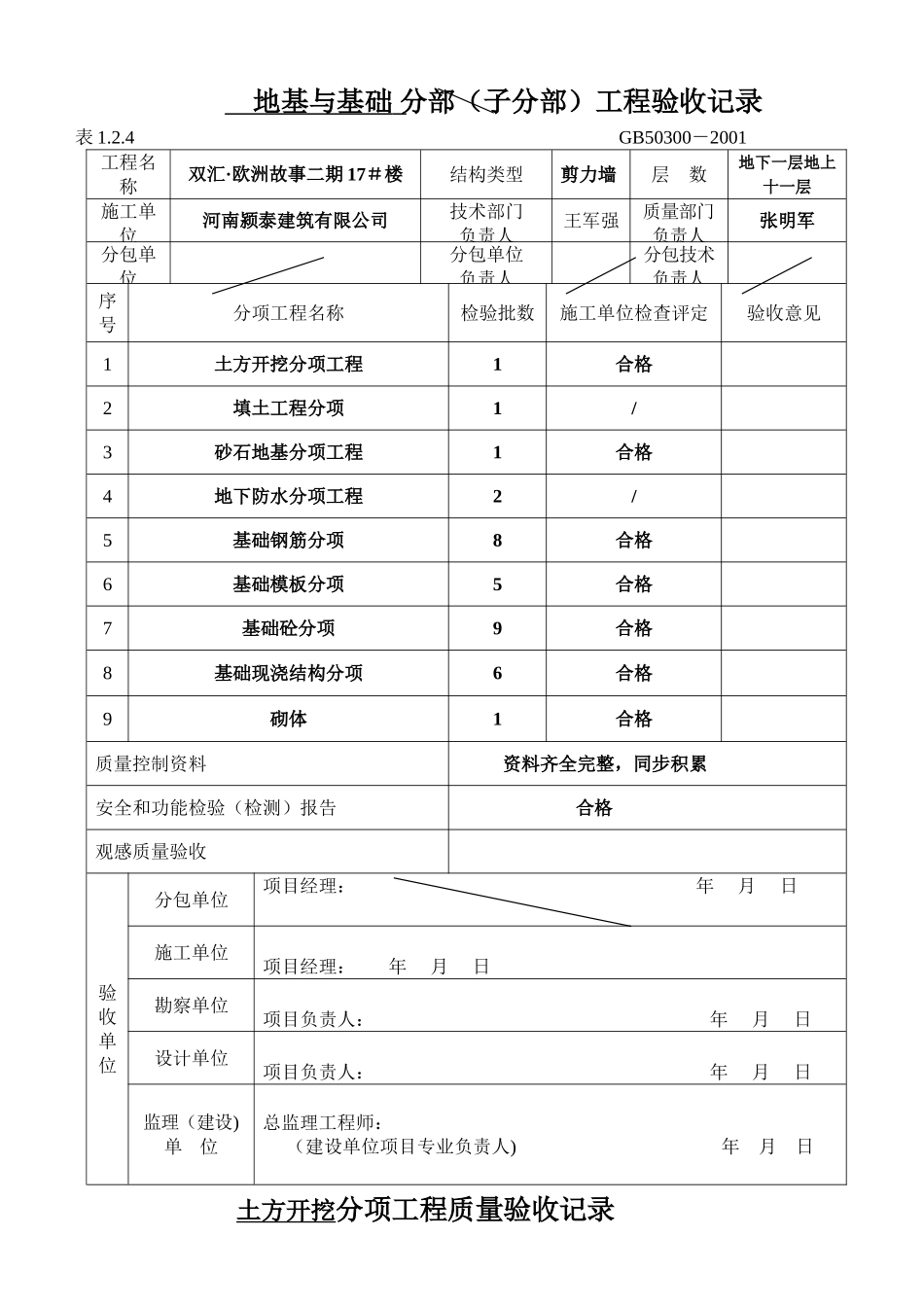 -地基与基础分部分项工程验收记录-模板_第1页