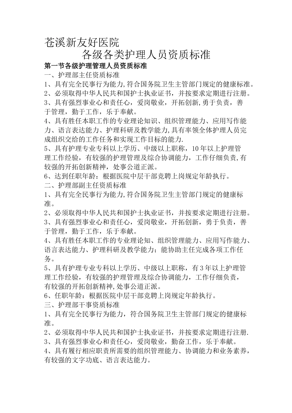 -各级护理管理人员资质标准_第1页