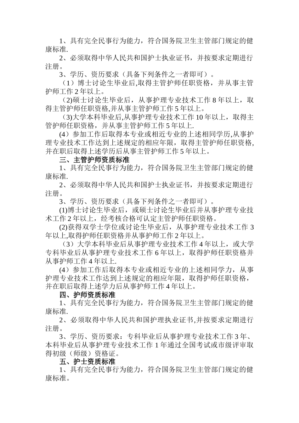 -各级护理管理人员资质标准_第3页