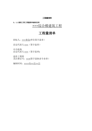 -土建工程量清单编制实例