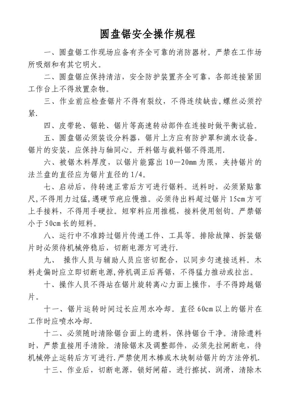 -圆盘锯安全操作规程_第1页