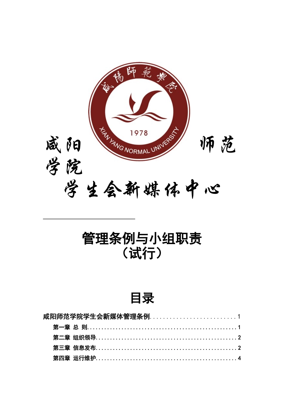 -学生会新媒体管理条例及小组职责_第1页