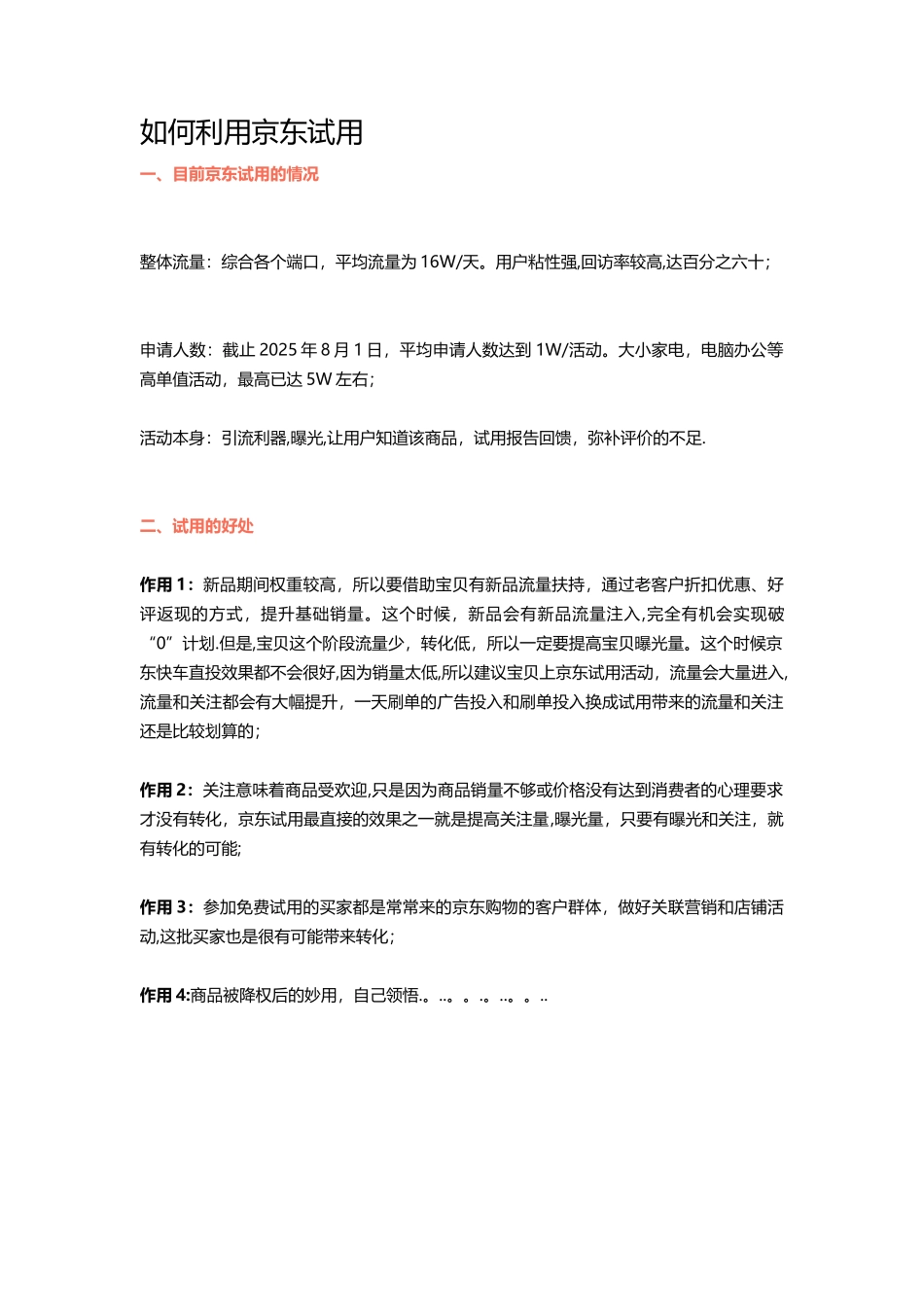 -如何利用京东试用_第1页