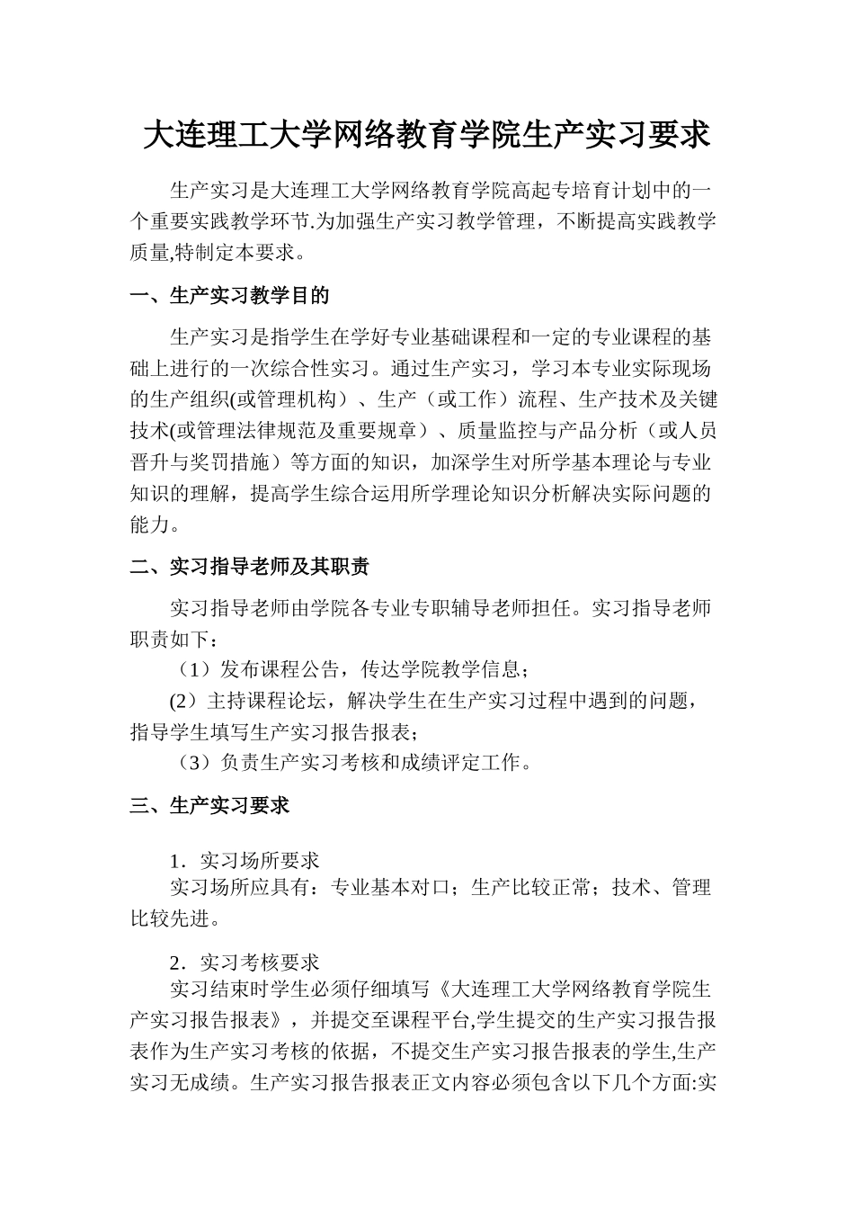 -大连理工大学17春《生产实习》课程要求及实习报告表_第1页