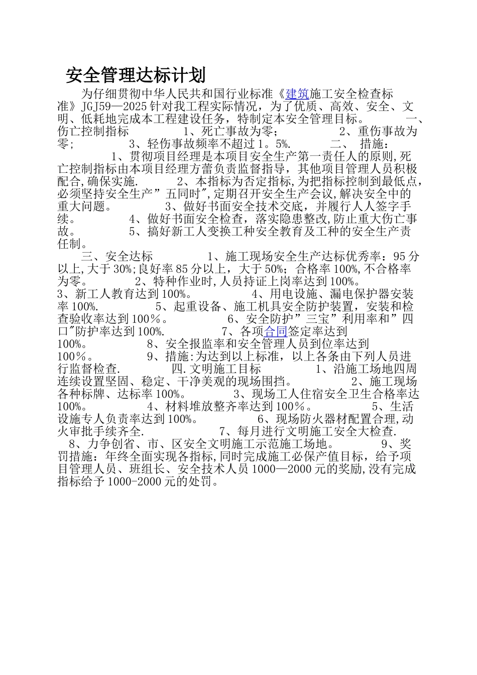 -安全管理达标计划_第1页