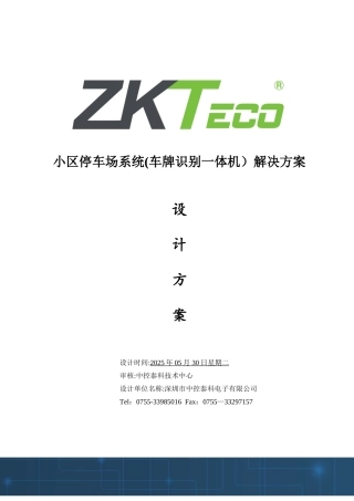 -小区车牌识别停车场设计方案