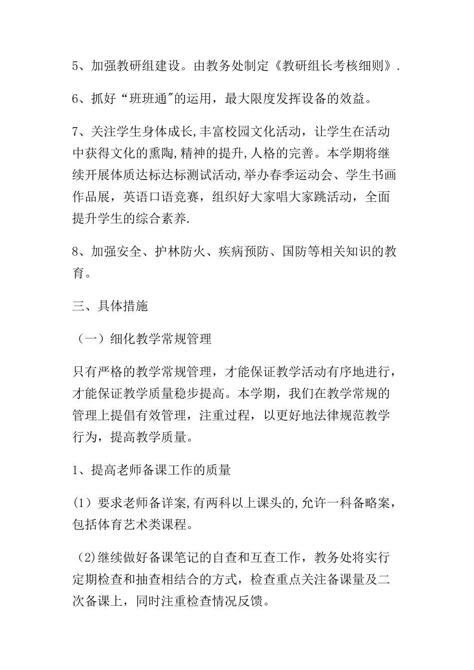 -学校2025年春季教学工作计划_第2页