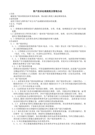 -客户投诉处理作业流程及管理办法