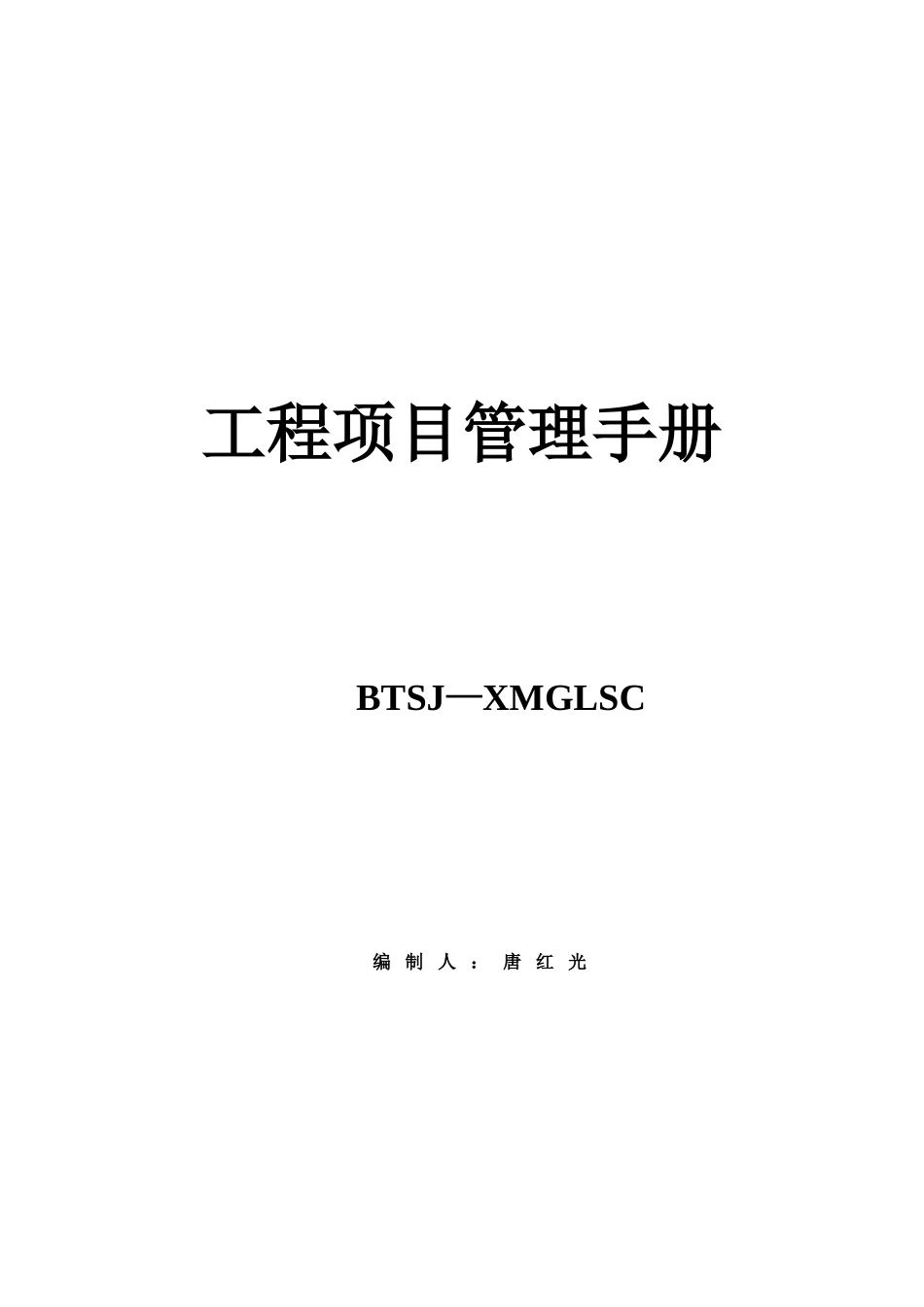 -工程项目管理手册_第1页