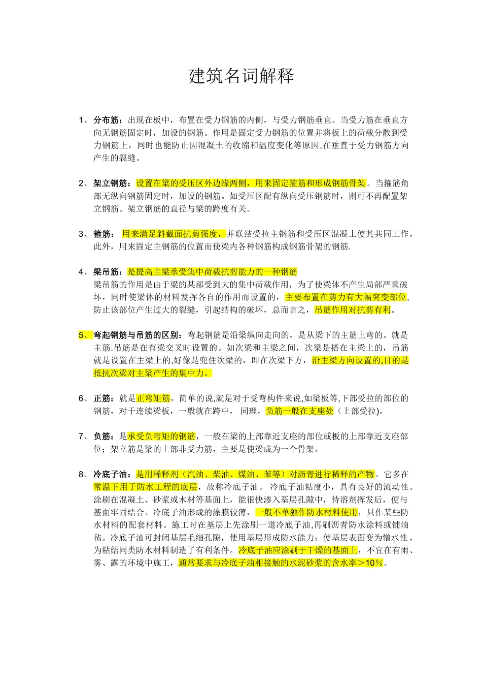 -建筑工程名词解释_第1页