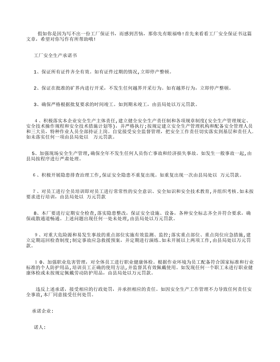 -工厂安全保证书_第1页